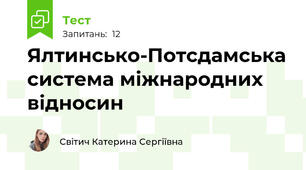 Ялтинсько-Потсдамська система міжнародних відносин