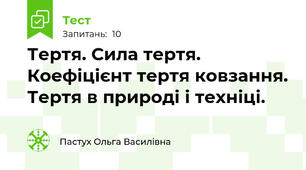Тертя. Сила тертя. Коефіцієнт тертя ковзання. Тертя в природі і техніці.