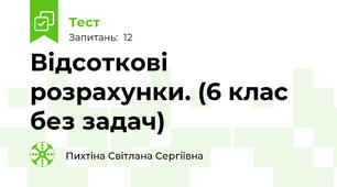  Відсоткові розрахунки. (6 клас без задач)