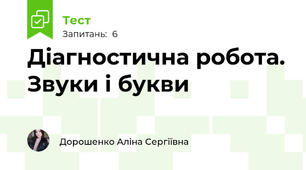 Діагностична робота. Звуки і букви