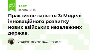 Практичне заняття 3: Моделі інноваційного розвитку нових азійських незалежних держав.