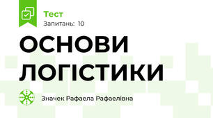 ОСНОВИ ЛОГІСТИКИ