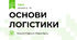 ОСНОВИ ЛОГІСТИКИ