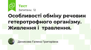  Особливості обміну речовин гетеротрофного організму. Живлення і  травлення. 