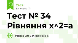Тест № 34  Рівняння х^2=a