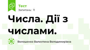 Числа. Дії з числами.