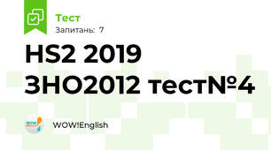 HS2 2019 ЗНО2012 тест№4