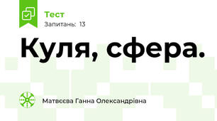 Куля, сфера.