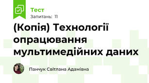 (Копія) Технології опрацювання мультимедійних даних