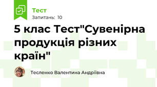 5 клас Тест"Сувенірна продукція різних країн"