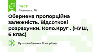 Обернена пропорційна залежність. Відсоткові розрахунки. Коло.Круг . (НУШ, 6 клас)