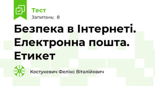 Безпека в Інтернеті. Електронна пошта. Етикет