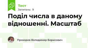 Поділ числа в даному відношенні. Масштаб