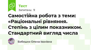 Самостійна робота з теми: «Раціональні рівняння. Степінь з цілим показником. Стандартний вигляд числа 