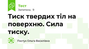 Тиск твердих тіл на поверхню. Сила тиску.