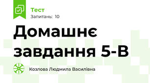 Домашнє завдання 5-В
