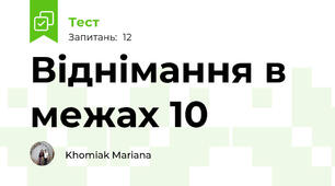 Віднімання в межах 10