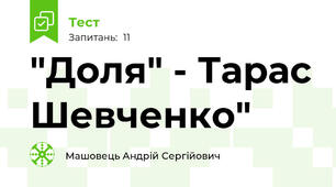 "Доля" - Тарас Шевченко"