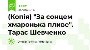 (Копія) "За сонцем хмаронька пливе". Тарас Шевченко