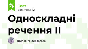 Односкладні речення ІІ