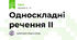 Односкладні речення ІІ