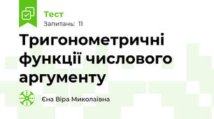 Тригонометричні функції числового аргументу  