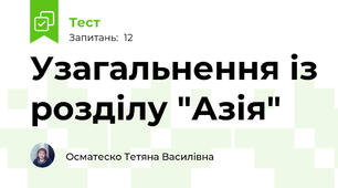 Узагальнення із розділу "Азія" 
