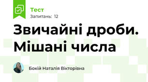 Звичайні дроби. Мішані числа