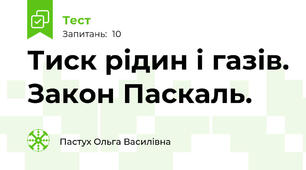Тиск рідин і газів. Закон Паскаль.