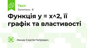 Функція у = х^2, її графік та властивості