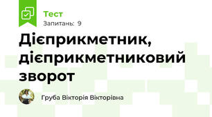 Дієприкметник, дієприкметниковий зворот