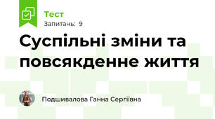 Суспільні зміни та повсякденне життя