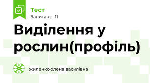 Виділення у рослин(профіль)