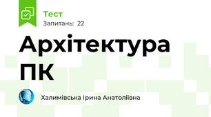 Архітектура ПК