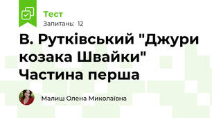 В. Рутківський "Джури козака Швайки" Частина перша