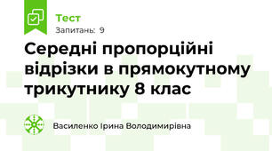 Середні пропорційні відрізки в прямокутному трикутнику 8 клас