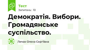 Демократія. Вибори. Громадянське суспільство.