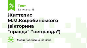Життєпис М.М.Коцюбинського (вікторина "правда"-"неправда")  