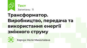  Трансформатор. Виробництво, передача та використання енергії змінного струму