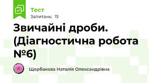 Звичайні дроби. (Діагностична робота №6)