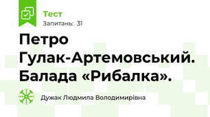  Петро Гулак-Артемовський. Балада «Рибалка». 