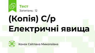 (Копія) С/р Електричні явища