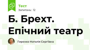 Б. Брехт. Епічний театр