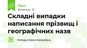 Складні випадки написання прізвищ і географічних назв