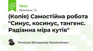 (Копія) Самостійна робота "Синус, косинус, тангенс. Радіанна міра кутів"