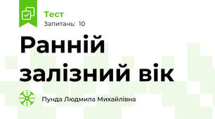 Ранній залізний вік