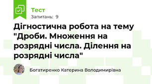 Дігностична робота на тему "Дроби. Множення на розрядні числа. Ділення на розрядні числа"