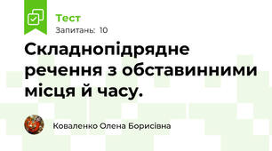 Складнопідрядне речення з обставинними місця й часу.
