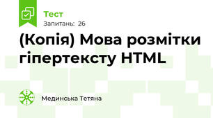 (Копія) Мова розмітки гіпертексту HTML