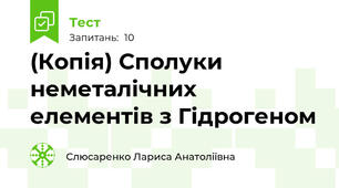 (Копія) Сполуки неметалічних елементів з Гідрогеном
